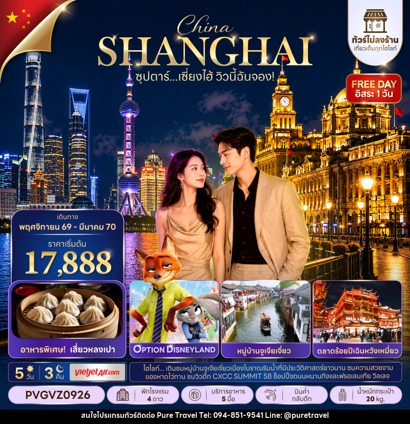 ทัวร์จีน ซุปตาร์…เซี่ยงไฮ้ วิวนี้ฉันจอง! No Shop - บริษัท เพียว ทราเวล จำกัด