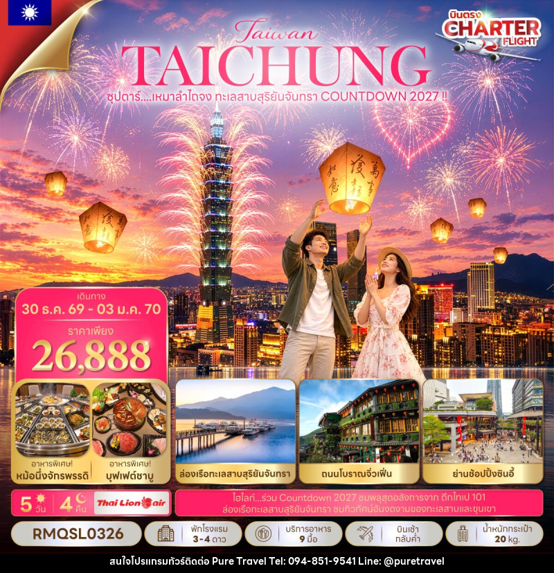ทัวร์ไต้หวัน ซุปตาร์...เหมาลำไถจง ทะเลสาบสุริยันจันทรา COUNTDOWN 2027 !!  (NEW YEAR 2027) - บริษัท เพียว ทราเวล จำกัด