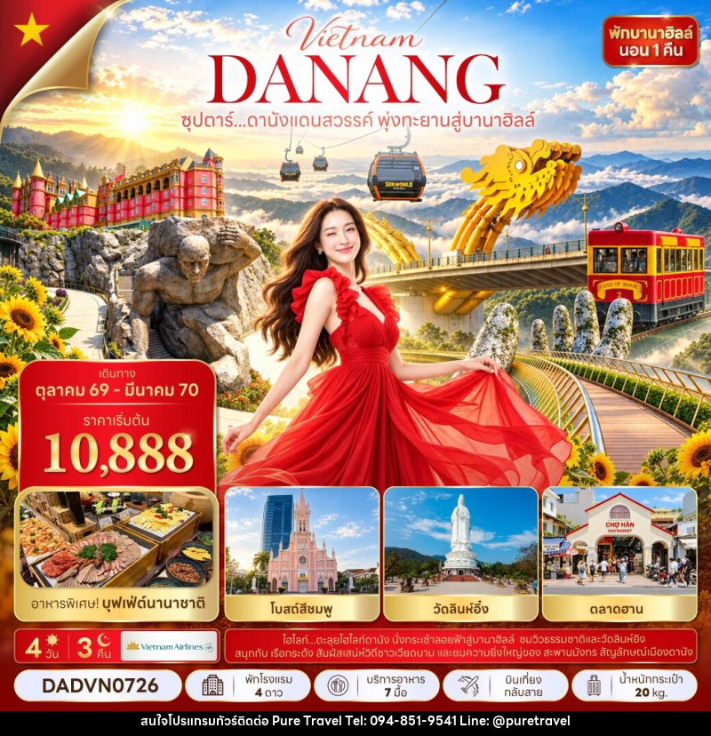 ทัวร์เวียดนาม ซุปตาร์...ดานังแดนสวรรค์ พุ่งทะยานสู่บานาฮิลล์ - บริษัท เพียว ทราเวล จำกัด