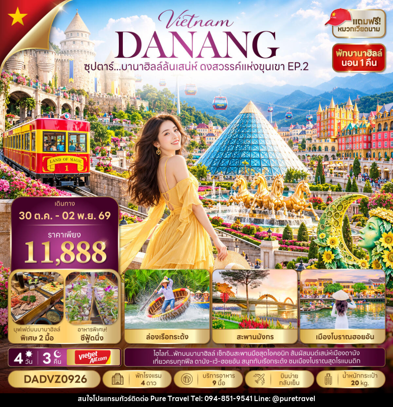 ทัวร์เวียดนาม ซุปตาร์...บานาฮิลล์ล้นเสน่ห์ ดงสวรรค์แห่งขุนเขา EP.2 - บริษัท เพียว ทราเวล จำกัด