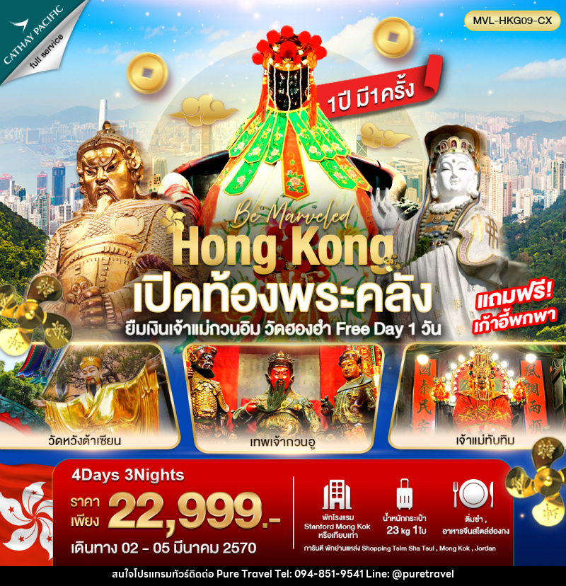 ทัวร์ฮ่องกง เปิดท้องพระคลัง ยืมเงินเจ้าแม่กวนอิม วัดฮองฮำ ฟรีเดย์ 1วัน - บริษัท เพียว ทราเวล จำกัด