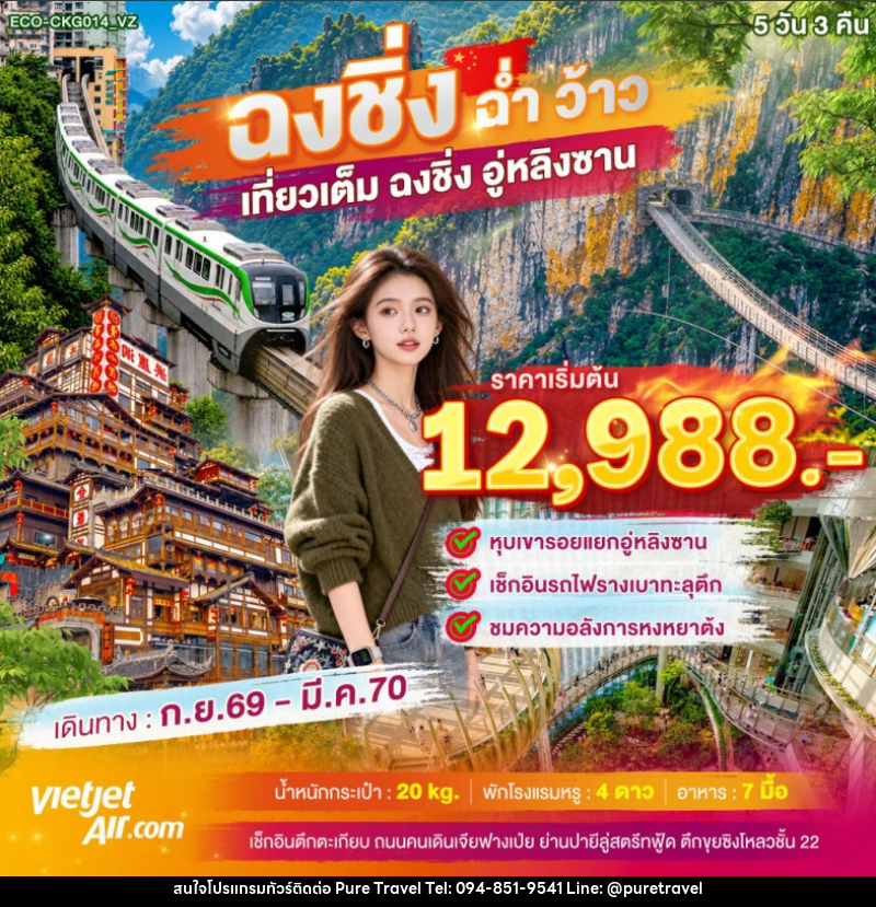 ทัวร์จีน ฉงชิ่ง ฉ่ำ ว้าว เที่ยวเต็ม ฉงชิ่ง อู่หลิงซาน - บริษัท เพียว ทราเวล จำกัด