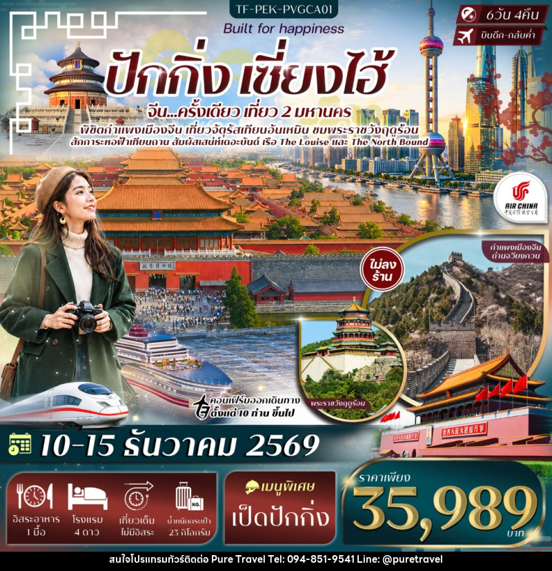 ทัวร์จีน ปักกิ่ง เซี่ยงไฮ้ จัตุรัสเทียนอันเหมิน พระราชวังฤดูร้อน กำแพงเมืองจีนด่านจวีหยงกวน หาดเดอะบันด์ - บริษัท เพียว ทราเวล จำกัด
