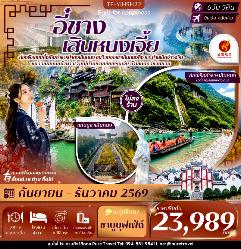 ทัวร์จีน อี๋ชาง เสินหนงเจี้ย เสินหนงติง ล่องเรือปาตงเสินหนง แท่นบูชาเสินหนงติง ปากผาอู่เซียว - บริษัท เพียว ทราเวล จำกัด