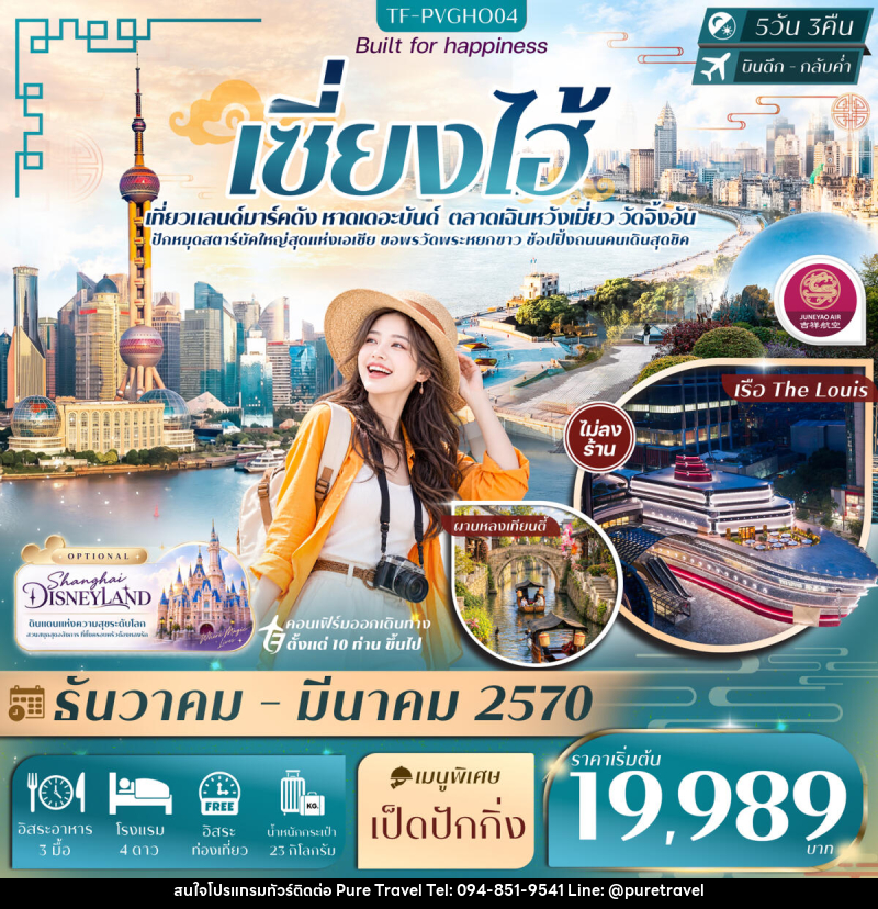 ทัวร์จีน เซี่ยงไฮ้ FREE DAY หาดเดอะบันด์ เฉินหวังเมี่ยว เรือ The Louis วัดจิ้งอัน - บริษัท เพียว ทราเวล จำกัด