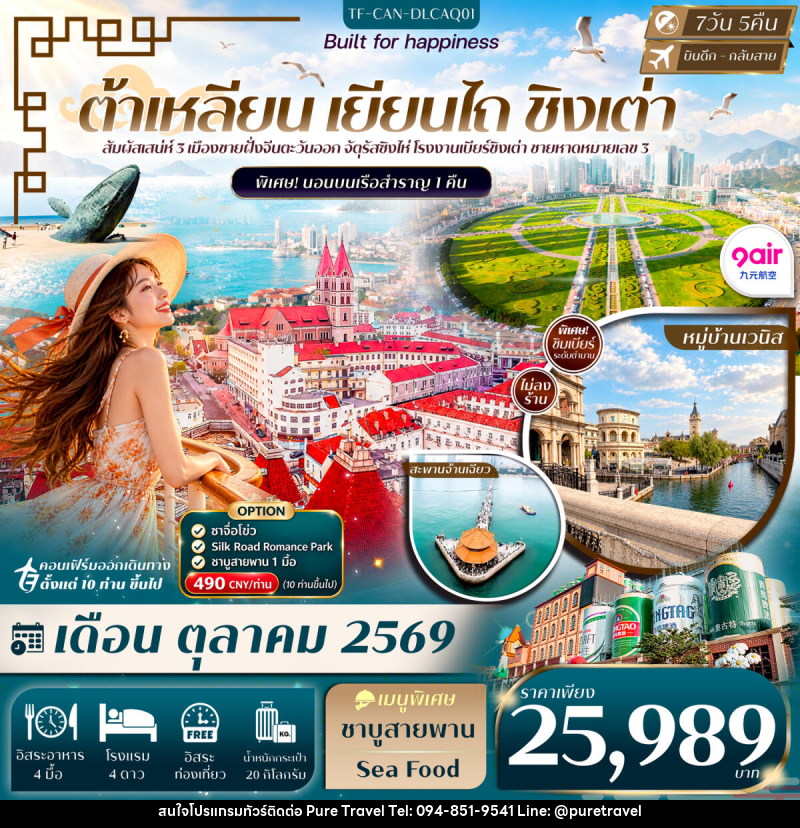 ทัวร์จีน ต้าเหลียน เหยียนไถ ชิงเต่า Freeday พักเรือ 1 คืน - บริษัท เพียว ทราเวล จำกัด