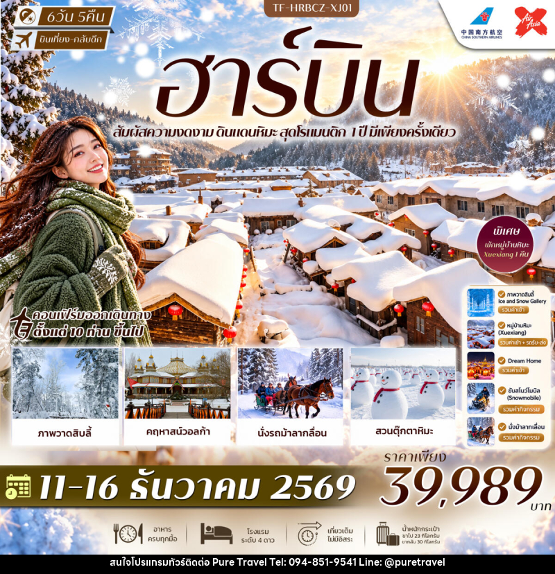 ทัวร์จีน ฮาร์บิน พักหมู่บ้านหิมะ Xuexiang Dream Home สวนตุ๊กตาหิมะ รถม้าลากเลื่อน คฤหาสน์วอลก้า - บริษัท เพียว ทราเวล จำกัด