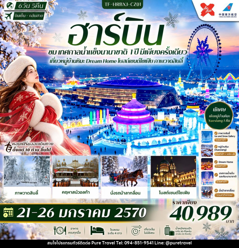ทัวร์จีน ฮาร์บิน เทศกาลน้ำแข็งนานาชาติ พักหมู่บ้านหิมะ Xue Xiang Dream Home โบสถ์เซนต์โซเฟีย ภาพวาดสิบลี้ - บริษัท เพียว ทราเวล จำกัด