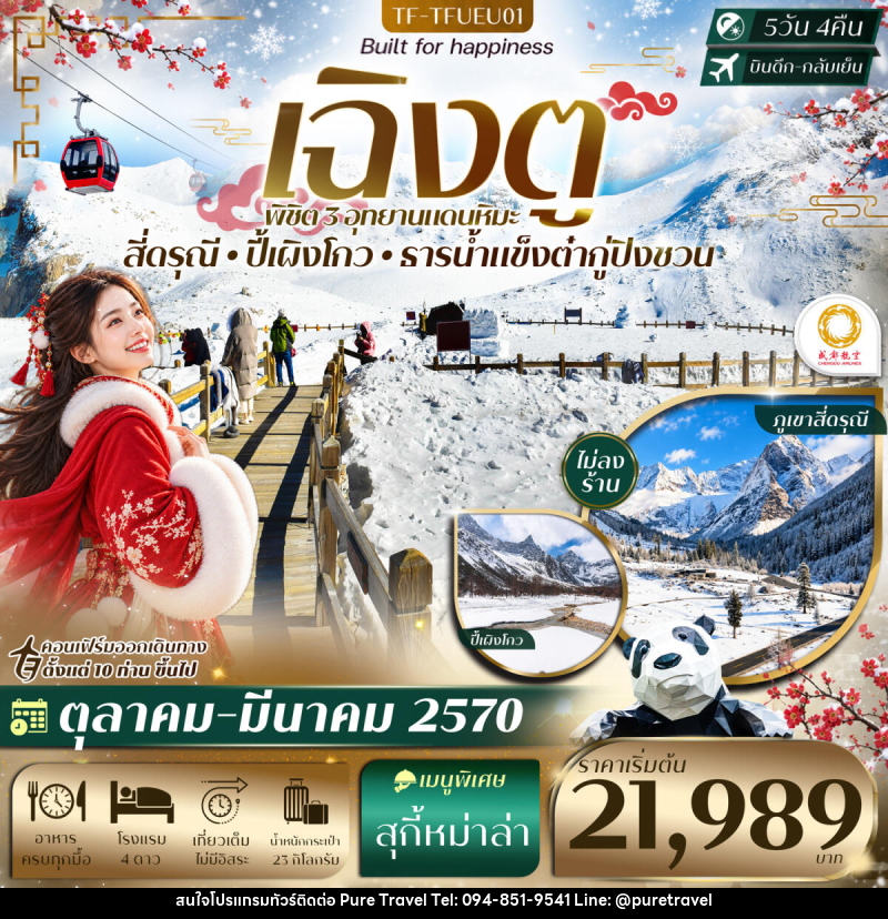 ทัวร์จีน เฉิงตู 3 อุทยาน ปี้เผิงโกว ธารน้ำแข็งต๋ากู่ปิงชวน ภูเขาสี่ดรุณี - บริษัท เพียว ทราเวล จำกัด