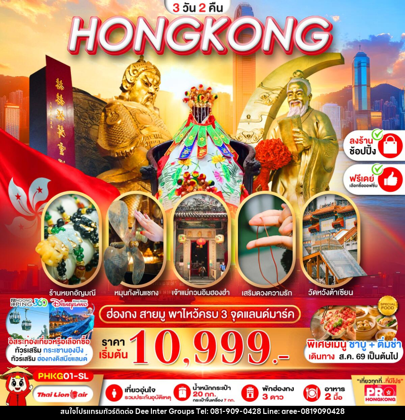 ทัวร์ฮ่องกง PRO HONGKONG สายมู พาไหว้ครบ 3 จุด - บริษัท ดี อินเตอร์ กรุ๊ป จำกัด