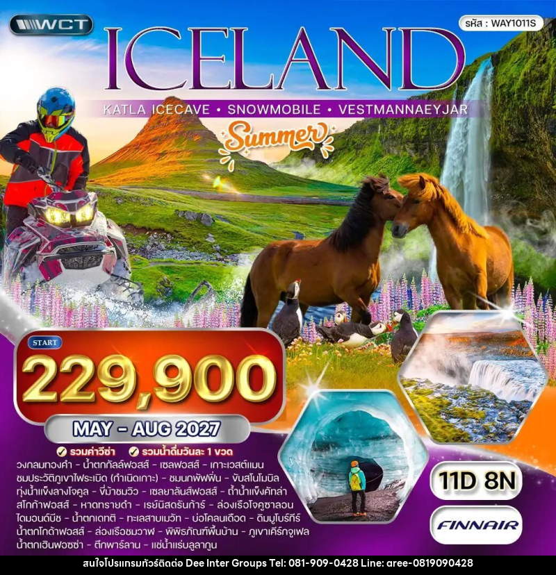 ทัวร์ไอซ์แลนด์ ทัวร์ ไอซ์แลนด์ ถ้าน้ำแข็งคัทล่า - ล่องเรือชมปลาวาฬ - ขับรถสโนโมบิล 11 วัน (AY) MAY - AUG 27 [SUMMER] MAY - AUG 27 - 