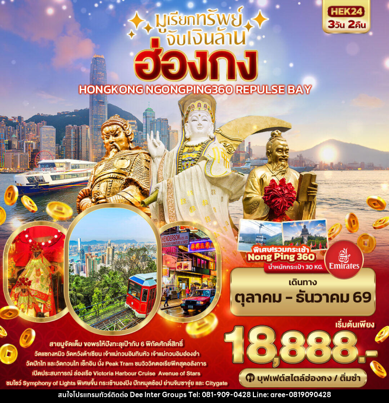 ทัวร์ฮ่องกง มูเรียกทรัพย์ จับเงินล้าน HONGKONG NGONGPING REPLUSE BAY - บริษัท ดี อินเตอร์ กรุ๊ป จำกัด