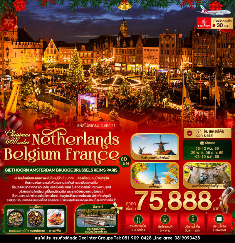 ทัวร์ยุโรป Christmas Market Netherlands Belgium France GIETHOORN AMSTERDAM BRUGGE BRUSSELS REIMS PARIS - บริษัท ดี อินเตอร์ กรุ๊ป จำกัด