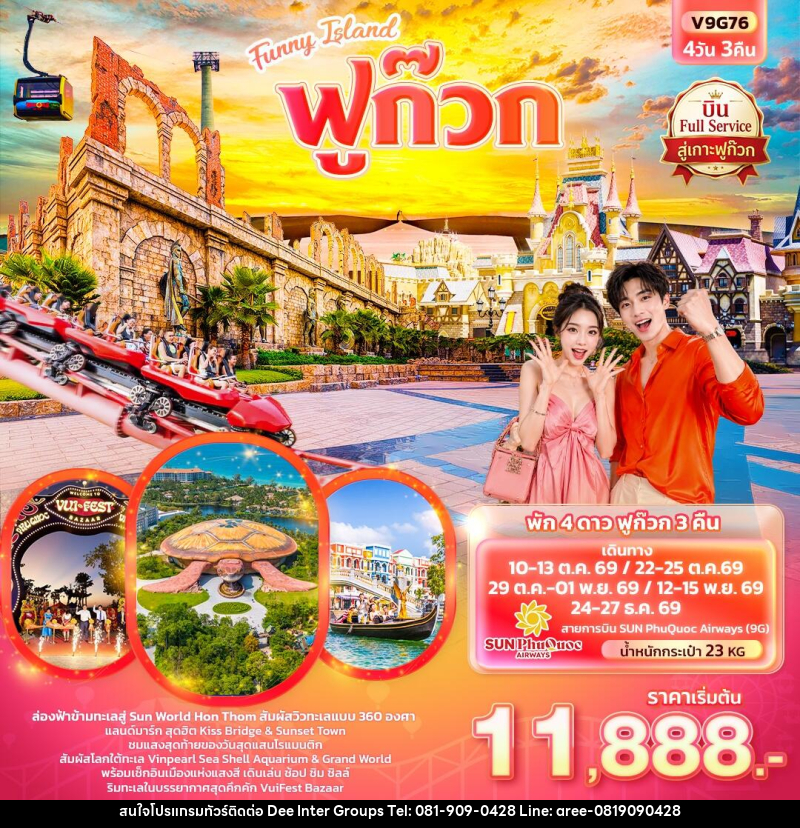 ทัวร์เวียดนาม Funny Island  ฟูก๊วก  (ทัวร์ไม่ลงร้านช้อป) - บริษัท ดี อินเตอร์ กรุ๊ป จำกัด