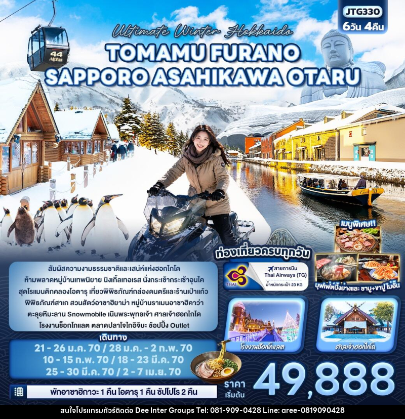 ทัวร์ญี่ปุ่น Ultimate Winter Hokkaido TOMAMU  FURANO SAPPORO ASAHIKAWA OTARU - บริษัท ดี อินเตอร์ กรุ๊ป จำกัด