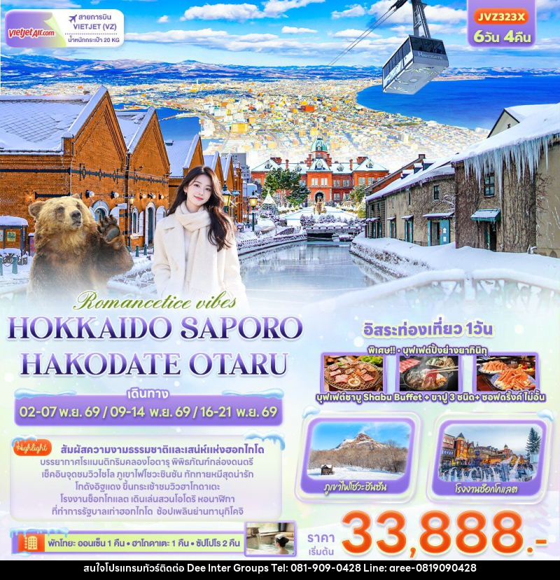 ทัวร์ญี่ปุ่น Romantice vibes HOKKAIDO SAPPORO OTARU TOYA HAKODATE - 