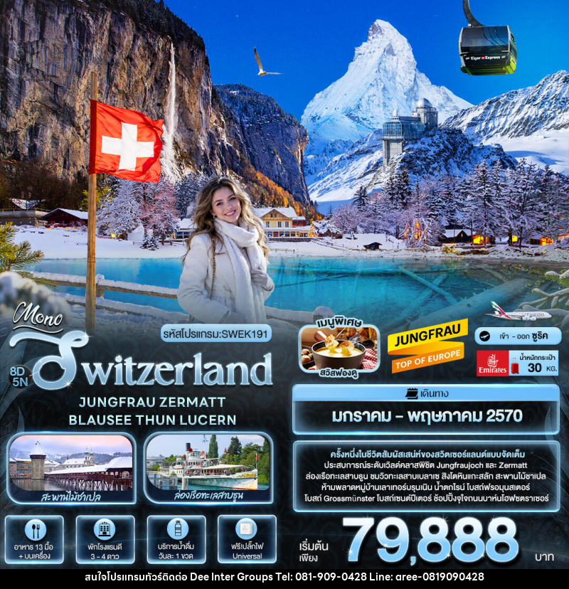 ทัวร์สวิตเซอร์แลนด์ Mono Switzerland JUNGFRAU ZERMATT BLAUSEE THUN LUCERN - ทัวร์สวิตเซอร์แลนด์ Mono Switzerland JUNGFRAU ZERMATT BLAUSEE THUN LUCERN -