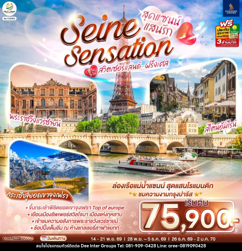 ทัวร์ยุโรป สุดแซนน์แสนรัก SEINE SENSATION สวิตเซอร์แลนด์ - ฝรั่งเศส - บริษัท ดี อินเตอร์ กรุ๊ป จำกัด ทัวร์ยุโรป สุดแซนน์แสนรัก SEINE SENSATION สวิตเซอร์แลนด์ - ฝรั่งเศส - บริษัท ดี อินเตอร์ กรุ๊ป จำกัด