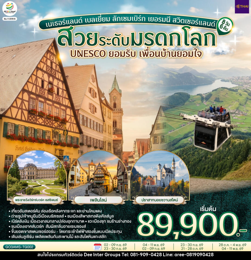 ทัวร์ยุโรป สวยระดับมรดกโลก UNESCO ยอมรับ เพื่อนบ้านยอมใจ เนเธอร์แลนด์ เบลเยี่ยม ลักเซมเบิร์ก เยอรมนี สวิตเซอร์แลนด์ - บริษัท ดี อินเตอร์ กรุ๊ป จำกัด
