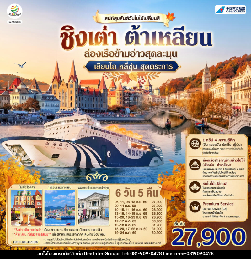ทัวร์จีน ชิงเต่า ต้าเหลียน เสน่ห์สุขสันต์วันใบไม้เปลี่ยนสี ล่องเรือข้ามอ่าวสุดละมุน เยียนไถ หลี่ซุ่น สุดตระการ - บริษัท ดี อินเตอร์ กรุ๊ป จำกัด ทัวร์จีน ชิงเต่า ต้าเหลียน เสน่ห์สุขสันต์วันใบไม้เปลี่ยนสี ล่องเรือข้ามอ่าวสุดละมุน เยียนไถ หลี่ซุ่น สุดตระการ - บริษัท ดี อินเตอร์ กรุ๊ป จำกัด