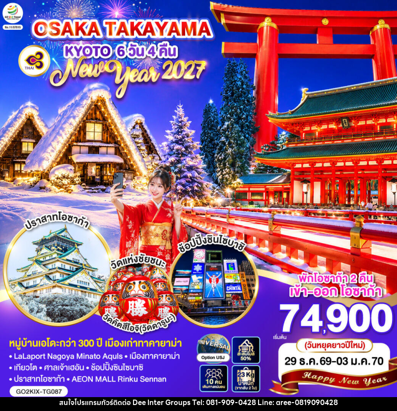 ทัวร์ญี่ปุ่น OSAKA TAKAYAMA KYOTO NEW YEAR 2027 - บริษัท ดี อินเตอร์ กรุ๊ป จำกัด ทัวร์ญี่ปุ่น OSAKA TAKAYAMA KYOTO NEW YEAR 2027 - บริษัท ดี อินเตอร์ กรุ๊ป จำกัด