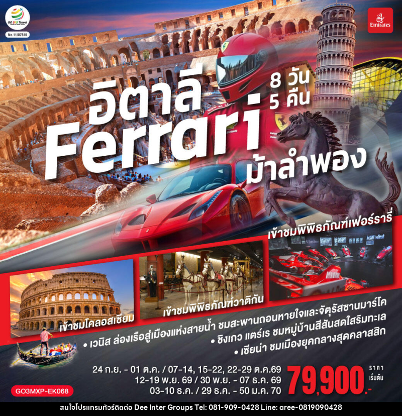 ทัวร์อิตาลี Ferrari ม้าลำพอง - บริษัท ดี อินเตอร์ กรุ๊ป จำกัด ทัวร์อิตาลี Ferrari ม้าลำพอง - บริษัท ดี อินเตอร์ กรุ๊ป จำกัด