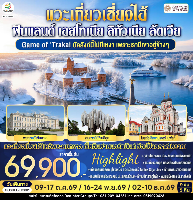 ทัวร์ยุโรป Game of Trakai บัลลังก์นี้ไม่มีเหงา  เพราะเรามีเขาอยู่ข้างๆ  ฟินแลนด์ - เอสโทเนีย - ลัตเวีย - ลิทัวเนีย - บริษัท ดี อินเตอร์ กรุ๊ป จำกัด