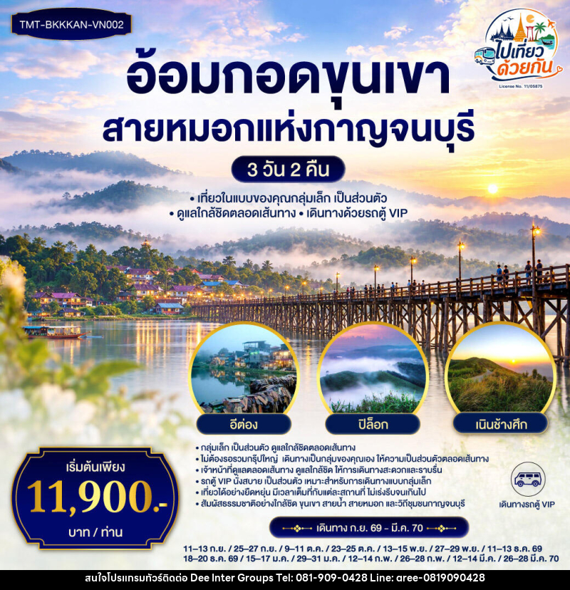 ทัวร์กาญจนบุรี อ้อมกอดขุนเขา สายหมอกแห่งกาญจนบุรี - บริษัท ดี อินเตอร์ กรุ๊ป จำกัด ทัวร์กาญจนบุรี อ้อมกอดขุนเขา สายหมอกแห่งกาญจนบุรี - บริษัท ดี อินเตอร์ กรุ๊ป จำกัด