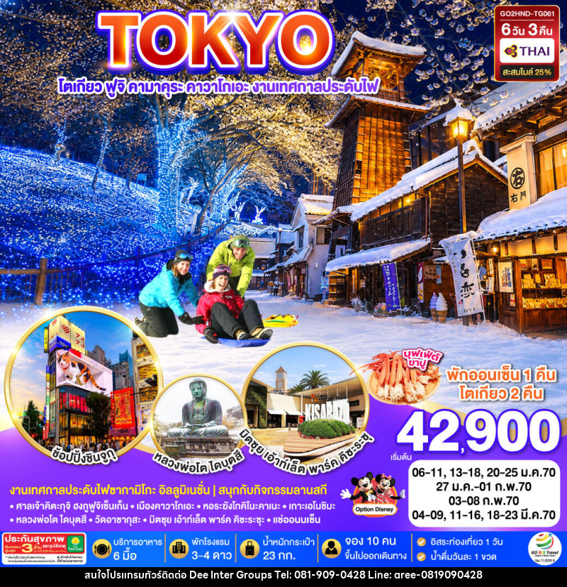 ทัวร์ญี่ปุ่น TOKYO FUJI SKI KAMAKURA KAWAGOE - ทัวร์ญี่ปุ่น TOKYO FUJI SKI KAMAKURA KAWAGOE -