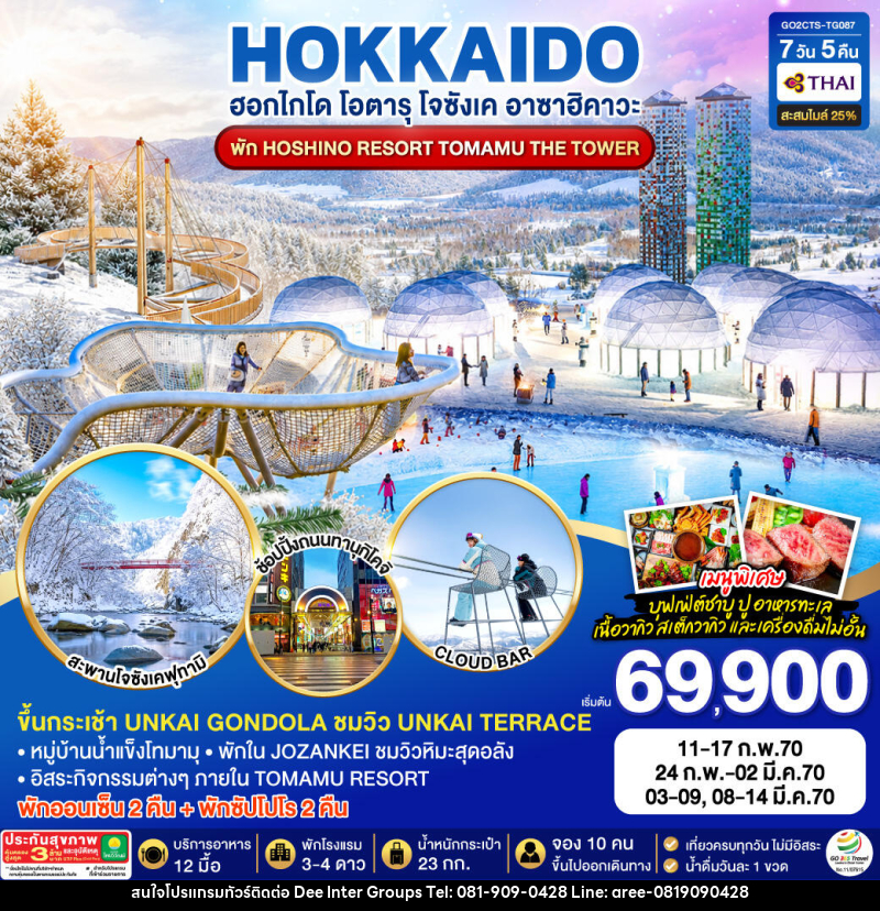 ทัวร์ญี่ปุ่น HOKKAIDO JOZANKEI HOSHINO RESORT TOMAMU - ทัวร์ญี่ปุ่น HOKKAIDO JOZANKEI HOSHINO RESORT TOMAMU -