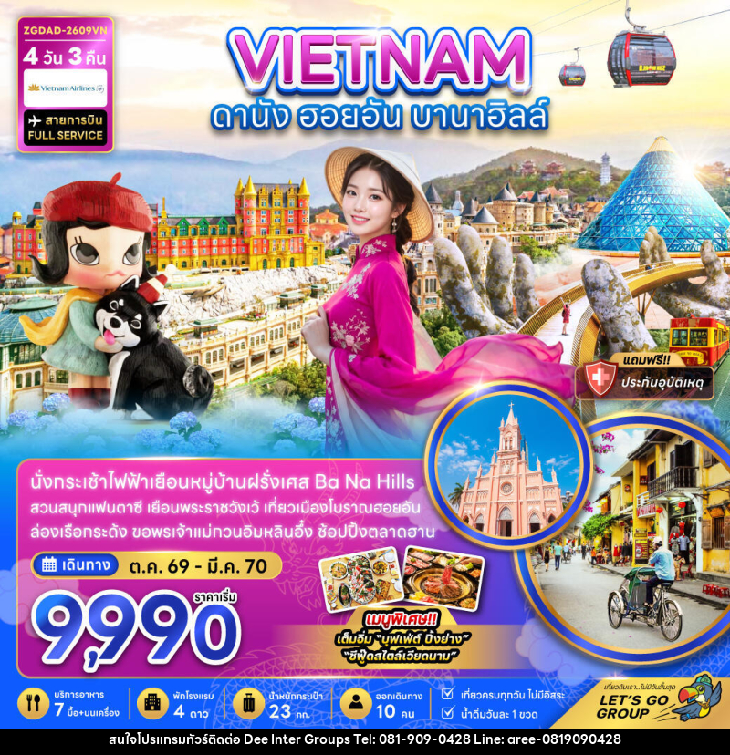 ทัวร์เวียดนามกลาง ดานัง ฮอยอัน บานาฮิลส์ - บริษัท ดี อินเตอร์ กรุ๊ป จำกัด ทัวร์เวียดนามกลาง ดานัง ฮอยอัน บานาฮิลส์ - บริษัท ดี อินเตอร์ กรุ๊ป จำกัด