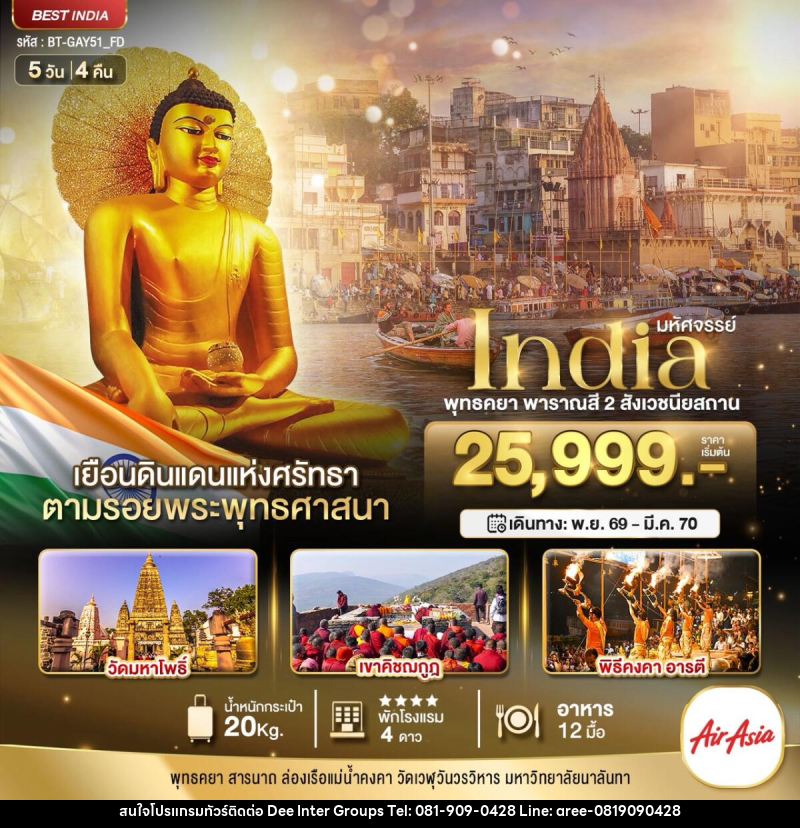ทัวร์อินเดีย มหัศจรรย์...INDIA พุทธคยา พาราณสี 2 สังเวชนียสถาน - บริษัท ดี อินเตอร์ กรุ๊ป จำกัด