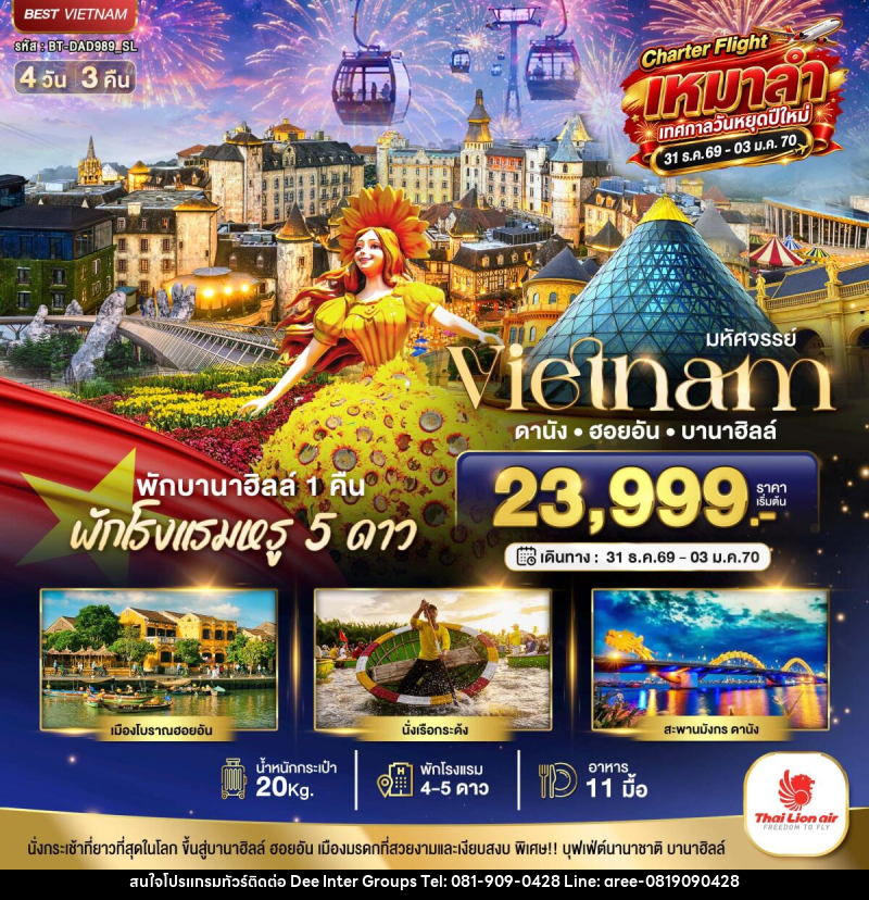 ทัวร์เวียดนาม มหัศจรรย์...เวียดนาม ดานัง ฮอยอัน บานาฮิลล์ พักหรู 5 ดาว Charter Flight ปีใหม่ - บริษัท ดี อินเตอร์ กรุ๊ป จำกัด