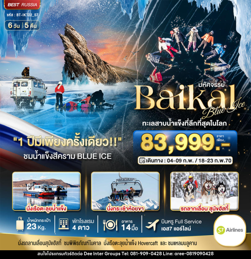 ทัวร์รัสเซีย มหัศจรรย์ BAIKAL ทะเลสาบน้ำแข็งที่ลึกที่สุดในโลก 1 ปีมีเพียงครั้งเดียว - บริษัท ดี อินเตอร์ กรุ๊ป จำกัด