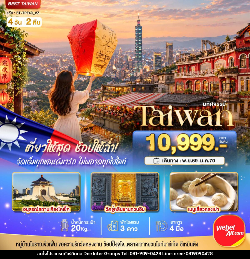 ทัวร์ไต้หวัน มหัศจรรย์..TAIWAN เที่ยวให้สุด ช้อปให้ฉ่ำ จัดเต็มทุกแลนด์มาร์ค ไม่พลาดทุกไฮไลท์!! - 