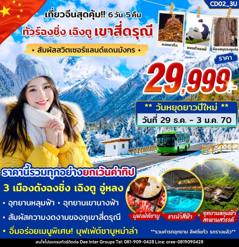 ทัวร์จีน ฉงชิ่ง เฉิงตู สี่ดรุณี - บริษัท ดี อินเตอร์ กรุ๊ป จำกัด ทัวร์จีน ฉงชิ่ง เฉิงตู สี่ดรุณี - บริษัท ดี อินเตอร์ กรุ๊ป จำกัด