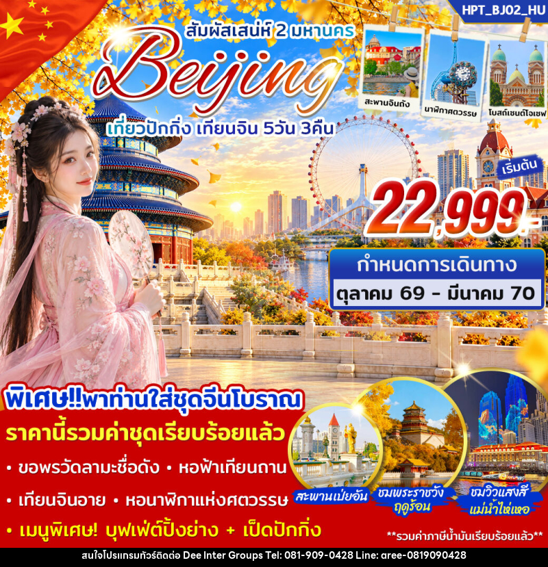 ทัวร์จีน สัมผัสเสน่ห์ 2 มหานคร เที่ยวปักกิ่ง เทียนจิน - บริษัท ดี อินเตอร์ กรุ๊ป จำกัด