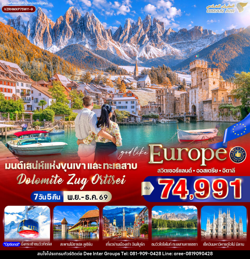 ทัวร์ยุโรป มนต์เสน่ห์แห่งขุนเขาและทะเลสาบ Dolomite Zug Ortisei สวิตเซอร์แลนด์ ออสเตรีย อิตาลี - บริษัท ดี อินเตอร์ กรุ๊ป จำกัด ทัวร์ยุโรป มนต์เสน่ห์แห่งขุนเขาและทะเลสาบ Dolomite Zug Ortisei สวิตเซอร์แลนด์ ออสเตรีย อิตาลี - บริษัท ดี อินเตอร์ กรุ๊ป จำกัด