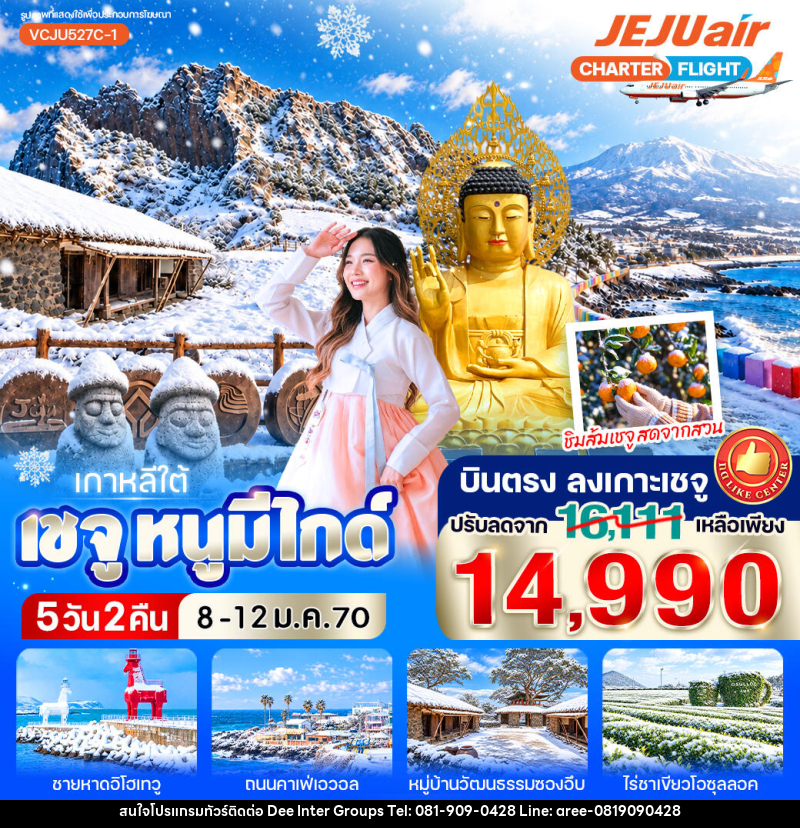 ทัวร์เกาหลี เชจู หนูมีไกด์ - 