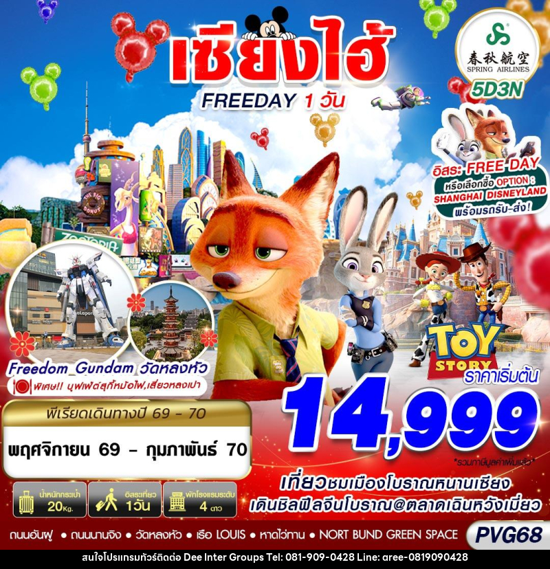 ทัวร์จีน SHANGHAI FREE DAY - บริษัท ดี อินเตอร์ กรุ๊ป จำกัด ทัวร์จีน SHANGHAI FREE DAY - บริษัท ดี อินเตอร์ กรุ๊ป จำกัด