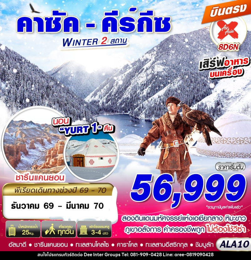 ทัวร์คาซัค - คีร์กีซ WINTER 2 สถาน - บริษัท ดี อินเตอร์ กรุ๊ป จำกัด ทัวร์คาซัค - คีร์กีซ WINTER 2 สถาน - บริษัท ดี อินเตอร์ กรุ๊ป จำกัด