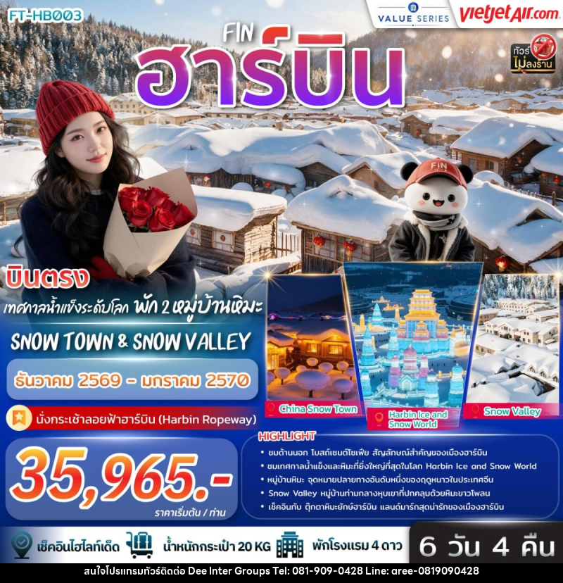 ทัวร์จีน บินตรง ฮาร์บิ้น เทศกาลน้ำแข็งระดับโลก พัก 2 หมู่บ้านหิมะ Snow Town & Snow Valley - 