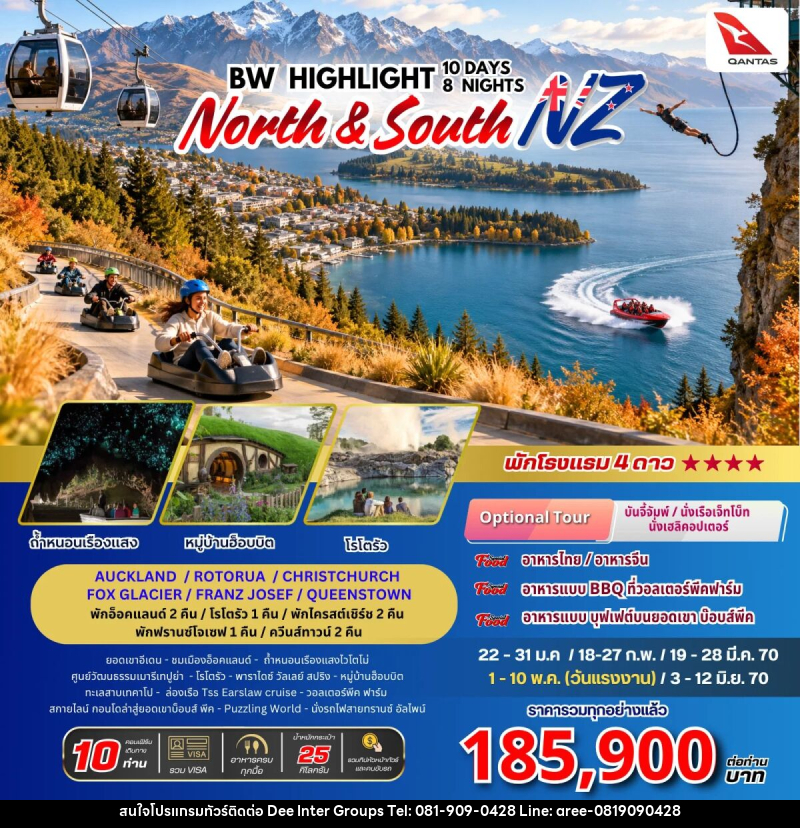 ทัวร์นิวซีแลนด์ BW Highkight New Zealand North-South - 