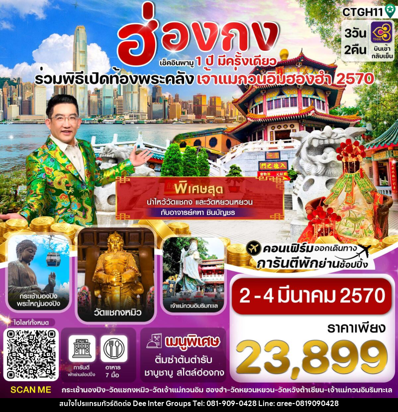 ทัวร์ฮ่องกง พิธีเปิดท้องพระคลัง - บริษัท ดี อินเตอร์ กรุ๊ป จำกัด