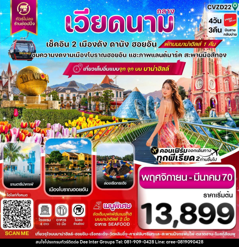 ทัวร์เวียดนาม ดานัง-ฮอยอัน-พักบานาฮิลล์ - บริษัท ดี อินเตอร์ กรุ๊ป จำกัด ทัวร์เวียดนาม ดานัง-ฮอยอัน-พักบานาฮิลล์ - บริษัท ดี อินเตอร์ กรุ๊ป จำกัด