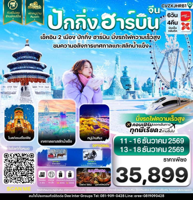 ทัวร์จีน ปักกิ่ง ฮาร์บิน เช็คอินเทศกาลแกะสลักน้ำแข็ง พักหมู่บ้านหิมะ - บริษัท ดี อินเตอร์ กรุ๊ป จำกัด