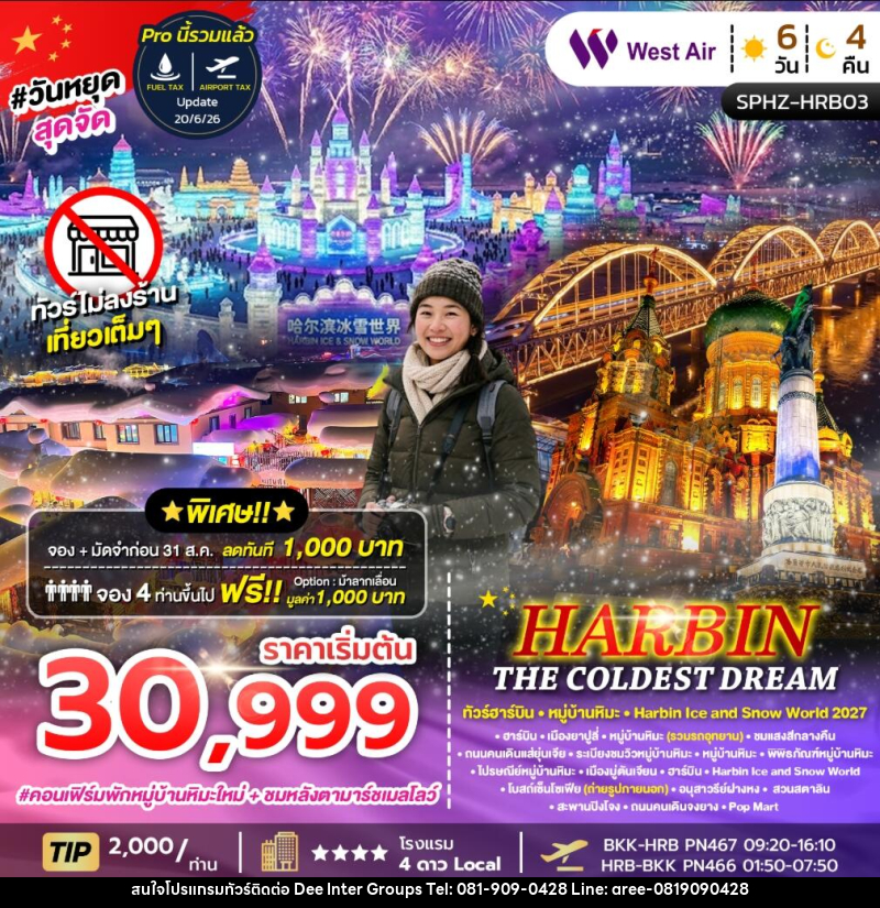 ทัวร์จีน HARBIN THE COLDEST DREAM ทัวร์ฮาร์ิบิน หมู่บ้านหิมะ Harbin Ice and Snow World 2027 - บริษัท ดี อินเตอร์ กรุ๊ป จำกัด