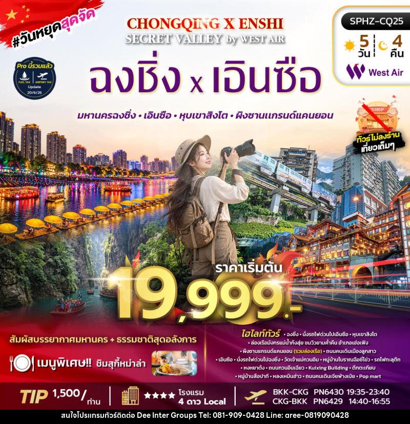 ทัวร์จีน CHONGQING X ENSHI SECRET VALLEY - ทัวร์จีน CHONGQING X ENSHI SECRET VALLEY -
