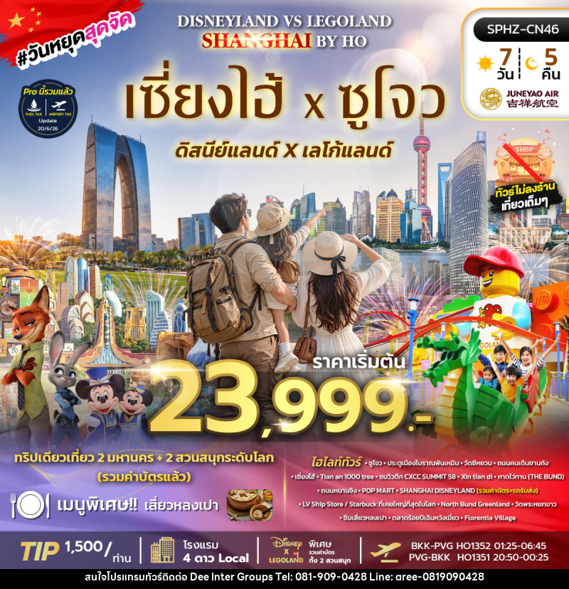 ทัวร์จีน SHANGHAI DISNEY FUN - 