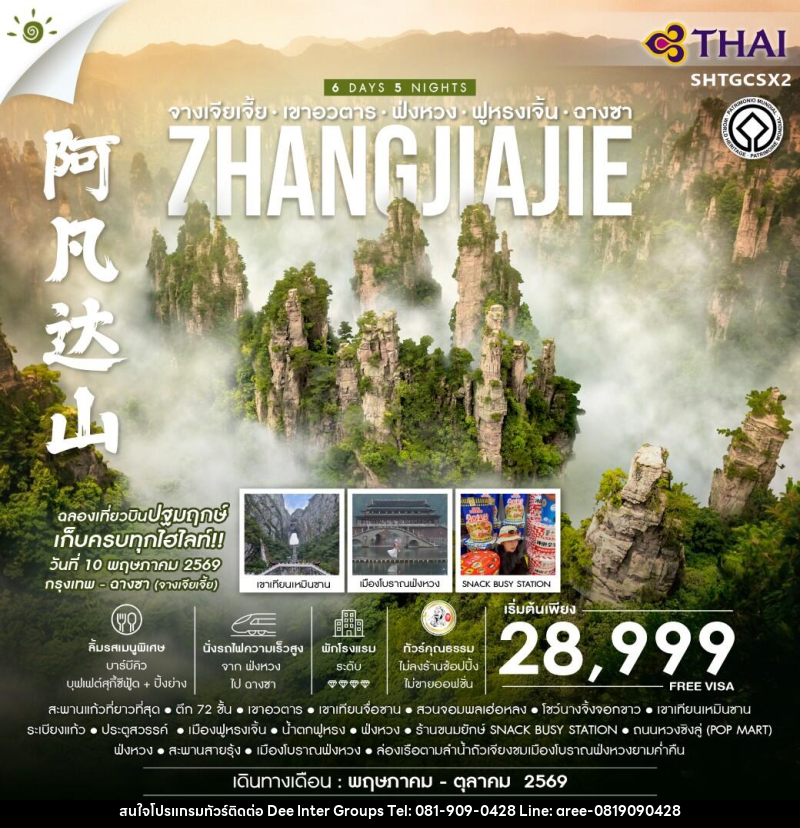 ทัวร์จีน จางเจียเจี้ย เขาอวตาร - ฟ่งหวง ฟูหรงเจิ้น -ฉางซา ZHANGJIAJIE - บริษัท ดี อินเตอร์ กรุ๊ป จำกัด
